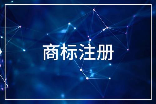 企業(yè)注冊商標(biāo)需要多長時間？