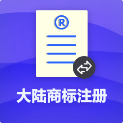 中國商標(biāo)注冊(cè)【代理流程費(fèi)用】_深圳商標(biāo)注冊(cè)代辦-開心投資