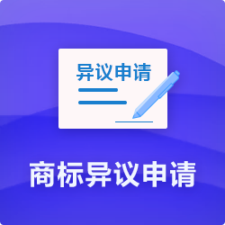 【商標(biāo)異議申請(qǐng)程序】_代理商標(biāo)提出異議費(fèi)用時(shí)長多久-開心投資