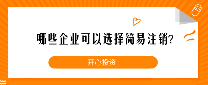 哪些企業(yè)可以選擇簡(jiǎn)易注銷(xiāo)？