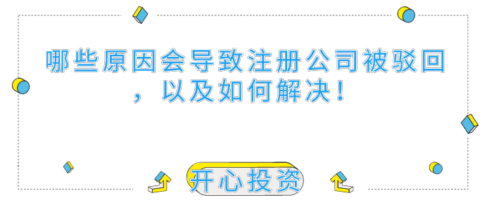 哪些原因會(huì)導(dǎo)致深圳注冊(cè)公司被駁回，以及如何解決！