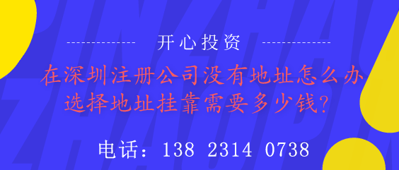 在深圳注冊公司沒有地址怎么辦？選擇地址掛靠需要多少錢？