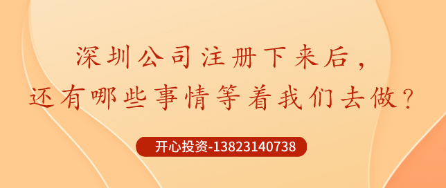 你知道深圳公司注冊后記賬報(bào)稅是不能省錢的？