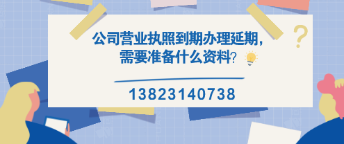 公司營業(yè)執(zhí)照到期辦理延期，需要準備什么資料？