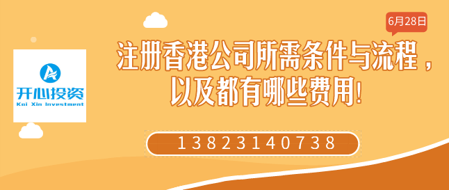 注冊香港公司所需條件與流程 ,以及都有哪些費用！