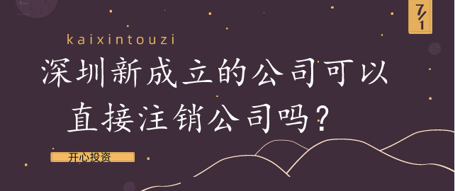 深圳新成立的公司可以直接注銷公司嗎？