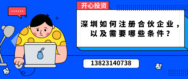 深圳如何注冊(cè)合伙企業(yè)，以及需要哪些條件？