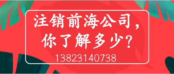 注銷(xiāo)前海公司，你了解多少？