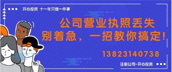 公司營業(yè)執(zhí)照丟失別著急，一招教你搞定！