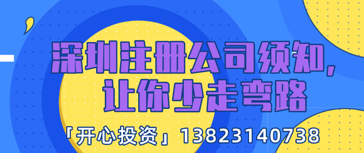 深圳注冊(cè)公司須知，讓你少走彎路!