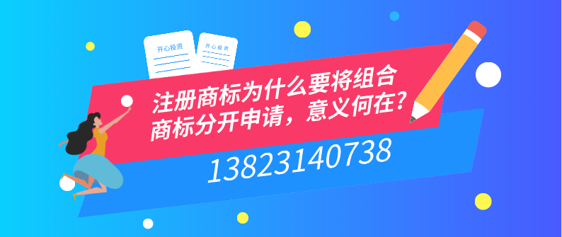 注冊商標(biāo)為什么要將組合商標(biāo)分開申請，意義何在?