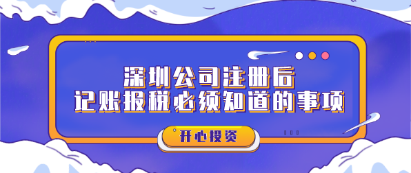 深圳公司注冊(cè)后記賬報(bào)稅必須知道的事項(xiàng)？