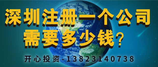 深圳注冊一個公司需要多少錢？