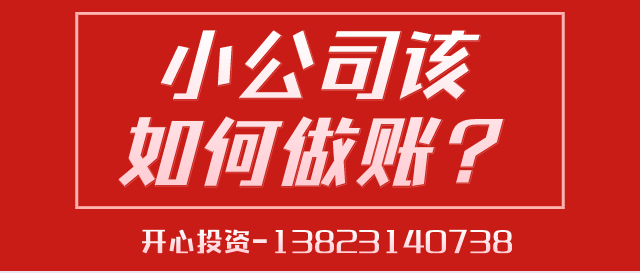 深圳代理記賬給中小型企業(yè)帶來的好處是什么？深圳代理記