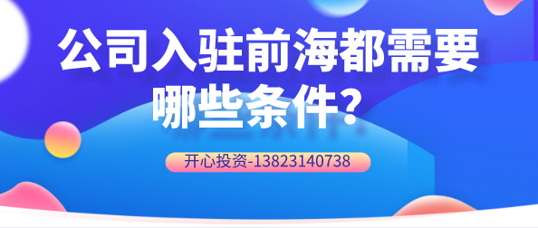 公司入駐前海都需要哪些條件？