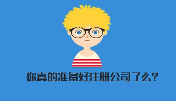 【自己注冊(cè)公司】是不是就可以不用找代理了？-開心投資告訴你