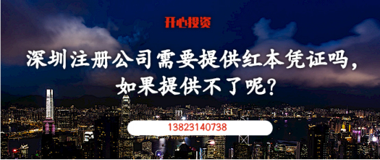 在深圳注冊公司需要提供紅本憑證嗎，如果提供不了呢？