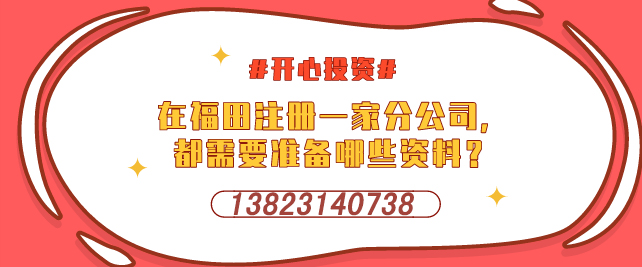 在福田注冊一家分公司，都需要準備哪些資料？