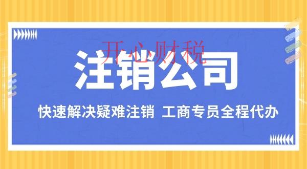 深圳零申報公司注銷流程？