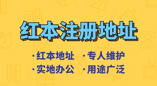 創(chuàng)業(yè)省錢方式之一是地址掛靠，來了解深圳地址掛靠和常見的地址類型