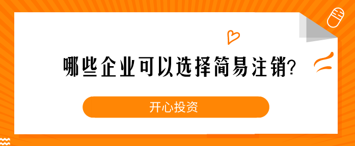 企業(yè)注銷一定要這樣做！