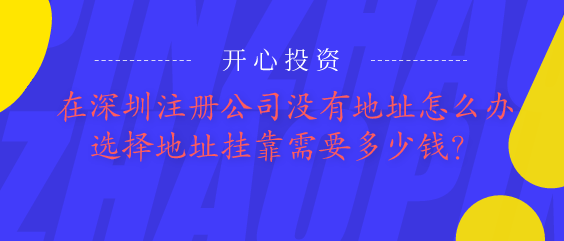 深圳公司注冊后不用記賬報稅？你一定注冊了一家假公司