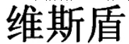 有限公司注銷需要提供的材料？有限公司注銷注意事項？