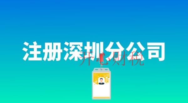 注銷深圳的公司（注銷深圳的公司的費(fèi)用嗎）